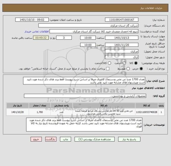 استعلام تعداد 1700 عدد تی نخی ودستمال کاغذی صرفا بر اساس شرح پیوست فقط برند های ذکر شده مورد تایید است وپیشنهاد های مشابه مورد تایید نمی باشد