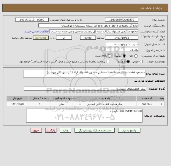 استعلام دستمزد قطعات جهت دستگاههای سنگین ماشین الات راهداری 12 ( طبق فایل پیوست)