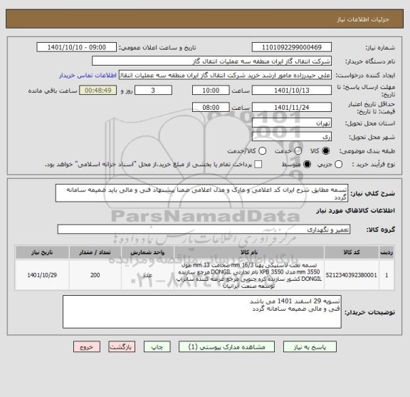 استعلام تسمه مطابق شرح ایران کد اعلامی و مارک و مدل اعلامی ضمنا پیشنهاد فنی و مالی باید ضمیمه سامانه گردد