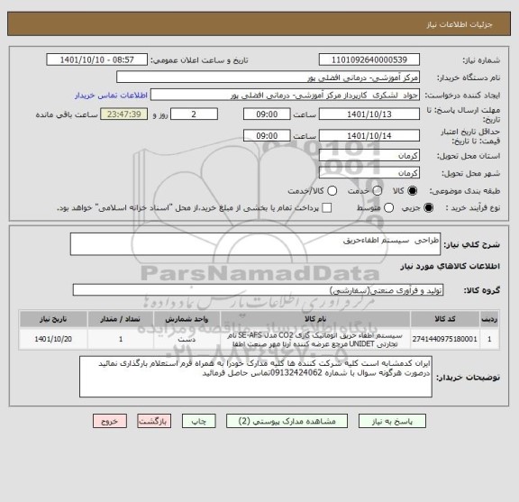 استعلام طراحی  سیستم اطفاءحریق