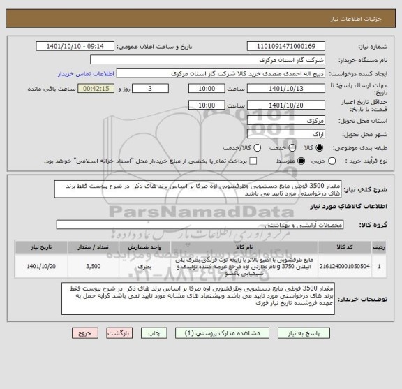 استعلام مقدار 3500 قوطی مایع دسشویی وظرفشویی اوه صرفا بر اساس برند های ذکر  در شرح پیوست فقط برند های درخواستی مورد تایید می باشد