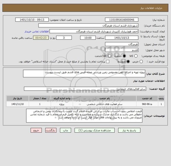 استعلام پروژه تهیه و اجرای چمن مصنوعی زمین ورزشی محله فینی های قشم طبق لیست پیوست