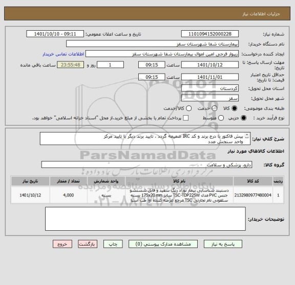 استعلام پیش فاکتور با درج برند و کد IRC ضمیمه گردد ، تایید برند دیگر با تایید مرکز
واحد سنجش عدد
تایید مرکز با شرط کیفیت کالا