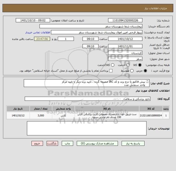 استعلام پیش فاکتور با درج برند و کد IRC ضمیمه گردد ، تایید برند دیگر با تایید مرکز
واحد سنجش عدد
تایید مرکز با شرط کیفیت کالا