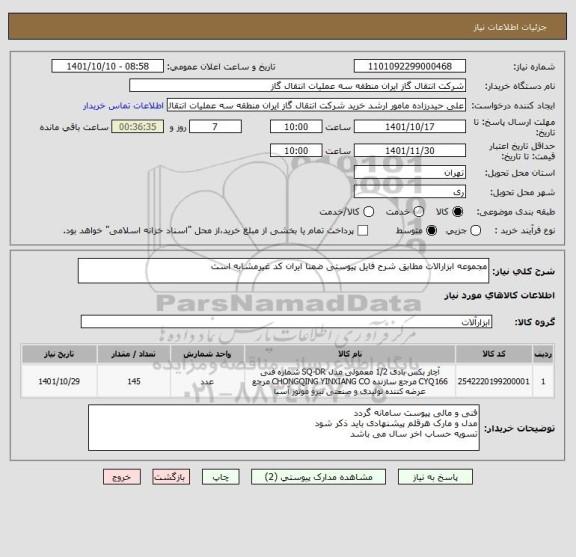 استعلام مجموعه ابزارالات مطابق شرح فایل پیوستی ضمنا ایران کد غیرمشابه است