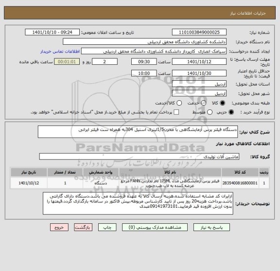 استعلام دستگاه فیلتر پرس آزمایشگاهی با مخزن1/5لیتری استیل 304به همراه ست فیلتر ایرانی