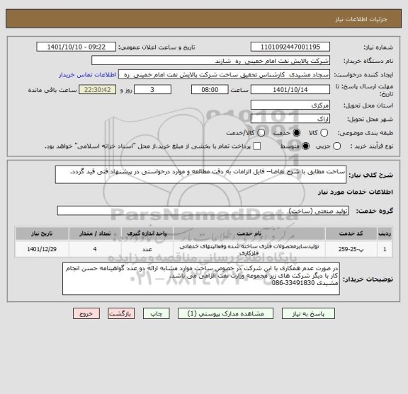 استعلام ساخت مطابق با شرح تقاضا-- فایل الزامات به دقت مطالعه و موارد درخواستی در پیشنهاد فنی قید گردد.