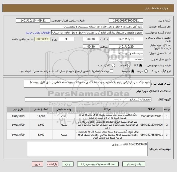 استعلام خرید رنگ سرد ترافیکی , تینر ,گلاسبید جهت خط کشی محورهای حوزه استحفاظی ( طبق فایل پیوست)