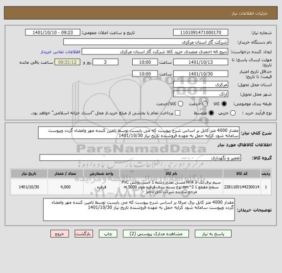 استعلام مقدار 4000 متر کابل بر اساس شرح پیوست که می بایست توسط تامین کننده مهر وامضاء گردد وپیوست سامانه شود کرایه حمل به عهده فروشنده تاریخ نیاز 1401/10/30