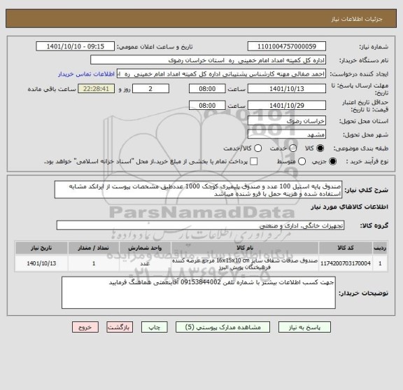 استعلام صندوق پایه استیل 100 عدد و صندوق پلیمیری کوچک 1000 عددطبق مشخصات پیوست از ایرانکد مشابه استفاده شده و هزینه حمل با فرو شنده میباشد