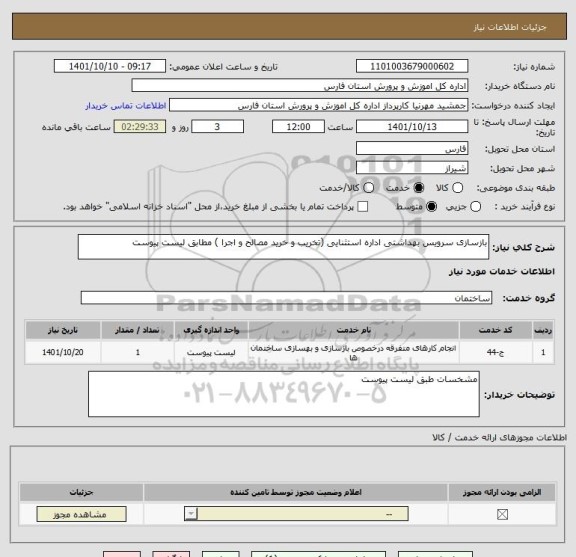 استعلام بازسازی سرویس بهداشتی اداره استثنایی (تخریب و خرید مصالح و اجرا ) مطابق لیست پیوست