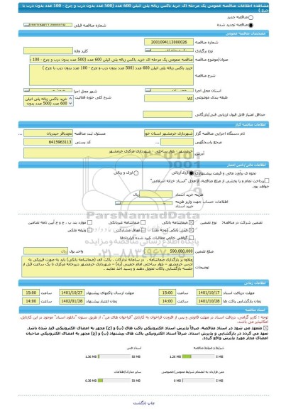 مناقصه، مناقصه عمومی یک مرحله ای خرید باکس زباله پلی اتیلن 600 عدد (500 عدد بدون درب و چرخ - 100 عدد بدون درب با چرخ )