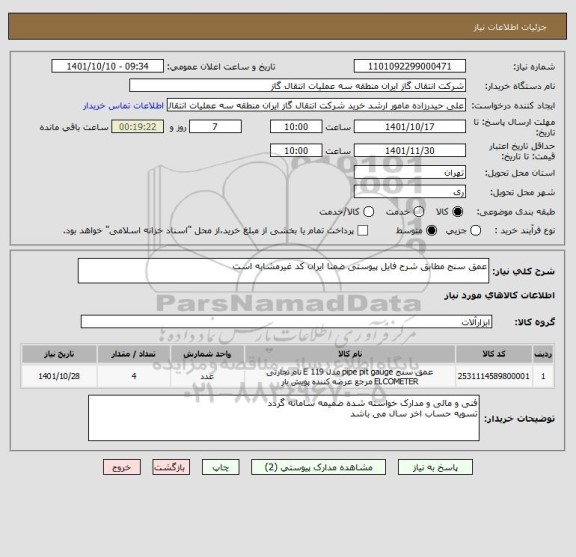 استعلام عمق سنج مطابق شرح فایل پیوستی ضمنا ایران کد غیرمشابه است