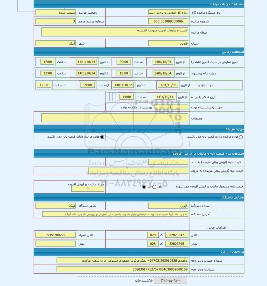 مزایده ، تخریب و ضایعات تخریب مدرسه اندیشه