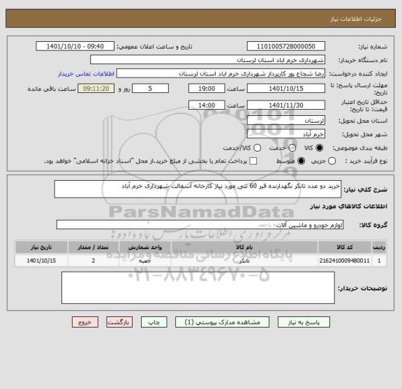 استعلام خرید دو عدد تانکر نگهدارنده قیر 60 تنی مورد نیاز کارخانه آسفالت شهرداری خرم آباد