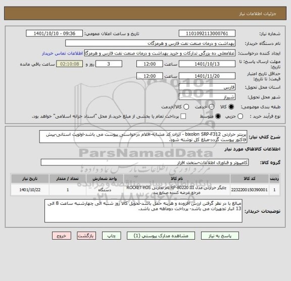 استعلام پرینتر حرارتی bixolon SRP-F312 - ایران کد مشابه-اقلام درخواستی پیوست می باشد-اولویت استانی-پیش فاکتور پیوست گردد-مبلغ کل نوشته شود.