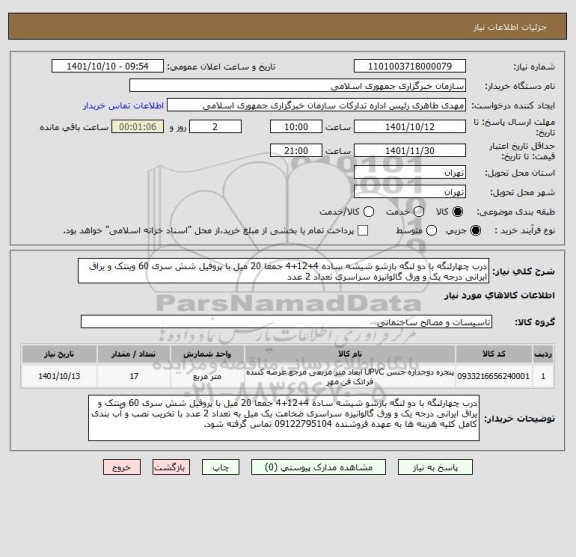 استعلام درب چهارلنگه با دو لنگه بازشو شیشه ساده 4+12+4 جمعا 20 میل با پروفیل شش سری 60 وینتک و یراق ایرانی درجه یک و ورق گالوانیزه سراسری تعداد 2 عدد