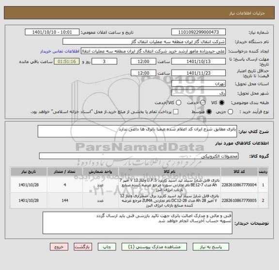 استعلام باتری مطابق شرح ایران کد اعلام شده ضمنا باتری ها داغی ندارد