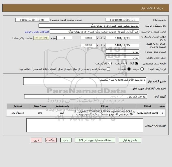 استعلام درخواست 100 عدد ram به شرح پیوست