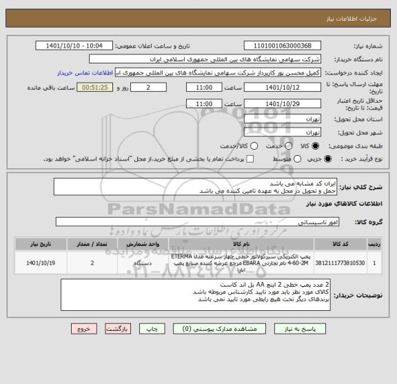 استعلام ایران کد مشابه می باشد 
حمل و تحویل در محل به عهده تامین کننده می باشد