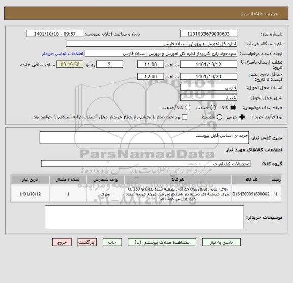 استعلام خرید بر اساس فایل پیوست