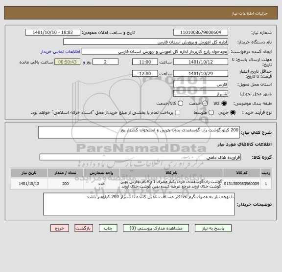 استعلام 200 کیلو گوشت ران گوسفندی بدون چربی و استخوان کشتار روز