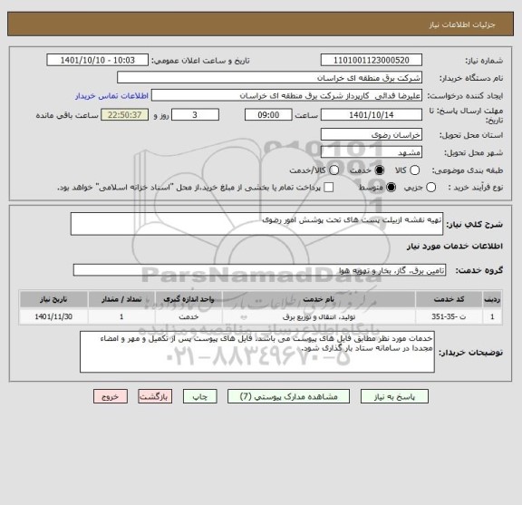 استعلام تهیه نقشه ازبیلت پست های تحت پوشش امور رضوی