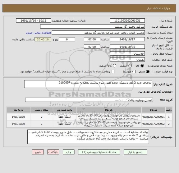 استعلام تقاضای خرید 2 قلم لاستیک خودرو طبق شرح پیوست تقاضا به شماره 0100097