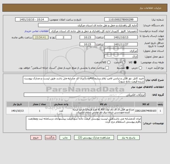 استعلام خرید کابل ،نور افکن و ترانس لامپ بخار سدیم400وات(ایران کد مشابه می باشد طبق لیست و مدارک پیوست شده قیمت داده شود)