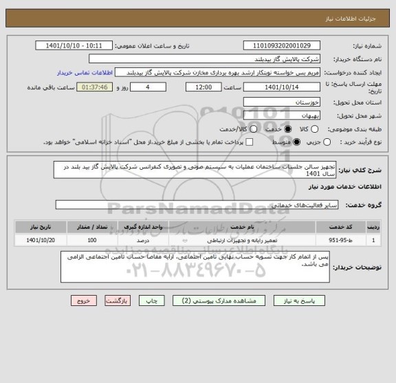 استعلام تجهیز سالن جلسات ساختمان عملیات به سیستم صوتی و تصویری کنفرانس شرکت پالایش گاز بید بلند در سال 1401