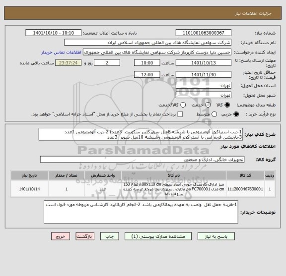 استعلام 1-درب اسنراکچر آلومینیومی با شیشه 8میل سوپرکلیبر سکوریت  3عدد) 2-درب آلومیتیومی 1عدد 
3-پارتیشن فریم لس با استراکجر آلومینیومی وشیشه 10میل سوپر  3عدد