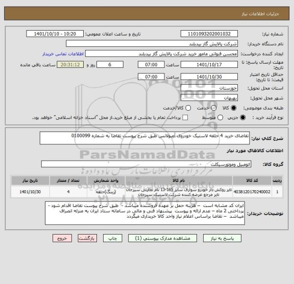 استعلام تقاضای خرید 4 حلقه لاستیک خودروی آمبولانس طبق شرح پیوست تقاضا به شماره 0100099