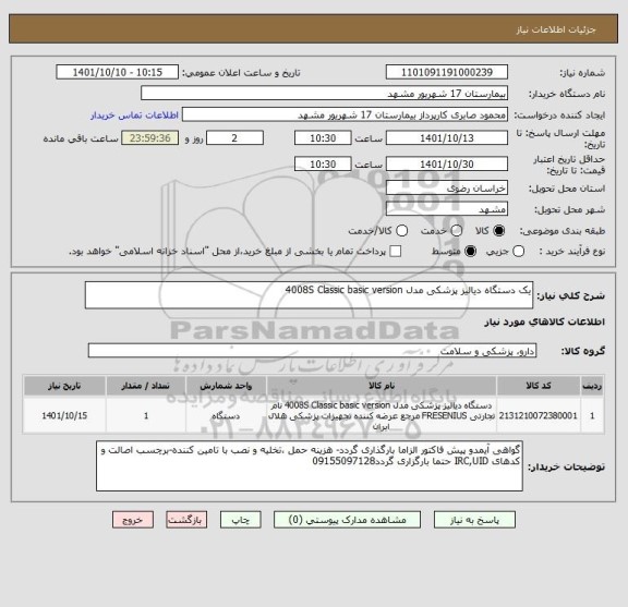 استعلام یک دستگاه دیالیز پزشکی مدل 4008S Classic basic version