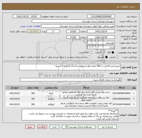 استعلام خریدو اجرا (کاشت ) 500 اصله نخل استعمران 1ساله (ارتفاع 1.5 متر)