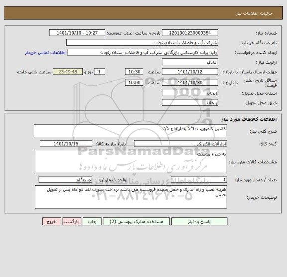 استعلام کانتین کامپوزیت 6*5 به ارتفاع 2/5