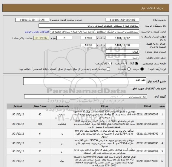 استعلام اهن الات