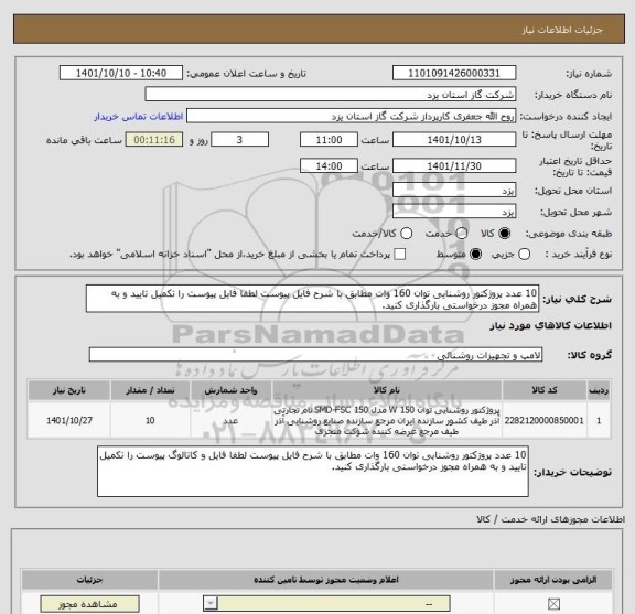 استعلام 10 عدد پروژکتور روشنایی توان 160 وات مطابق با شرح فایل پیوست لطفا فایل پیوست را تکمیل تایید و به همراه مجوز درخواستی بارگذاری کنید.