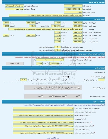 مزایده ، فروش شش دانگ عرصه و اعیان یک ساختمان طبق اسناد بارگذاری شده تجاری و مسکونی  -مزایده ساختمان و مغازه  - استان اردبیل