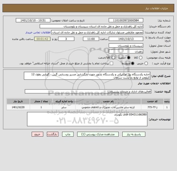 استعلام اجاره یکدستگاه بیل مکانیکی و یکدستگاه بلدوزر جهت بازگشایی مسیر روستایی گرین - گورایی بطول 12 کیلومتر از توابع بم پشت سراوان