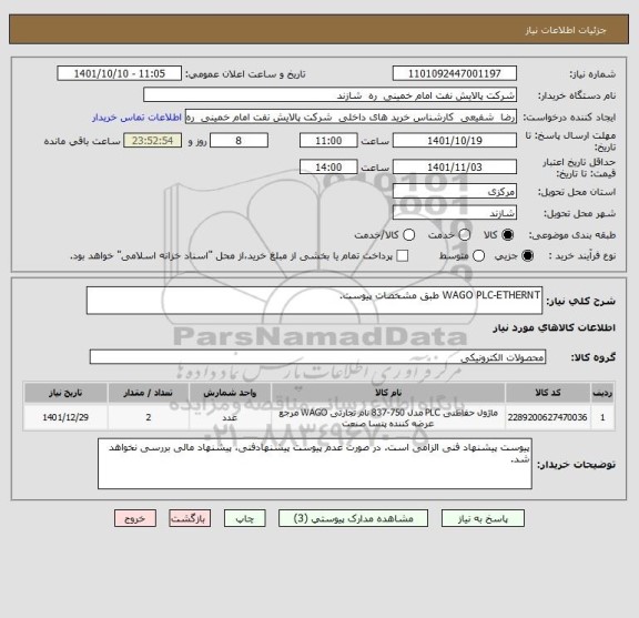 استعلام WAGO PLC-ETHERNT طبق مشخصات پیوست.