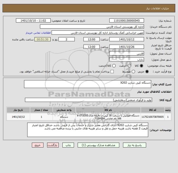 استعلام دستگاه کپی شارپ X202