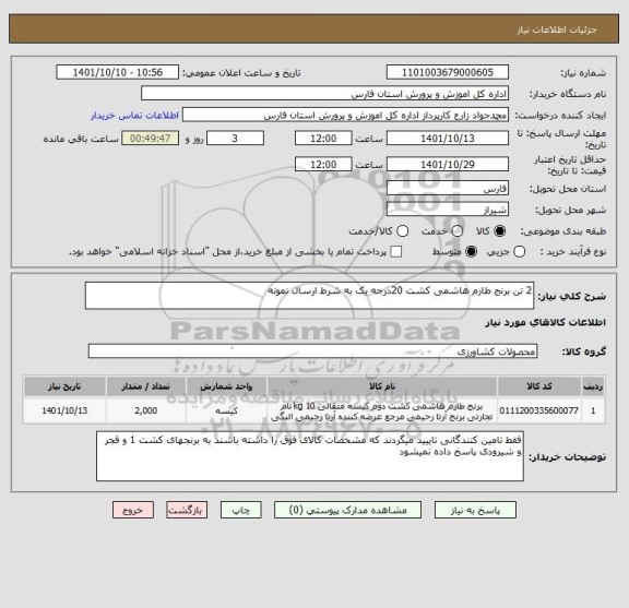 استعلام 2 تن برنج طارم هاشمی کشت 20درجه یک به شرط ارسال نمونه