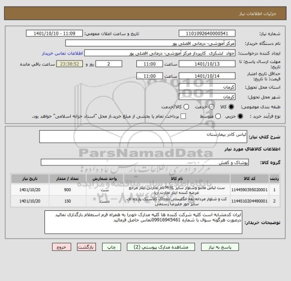 استعلام لباس کادر بیمارستان