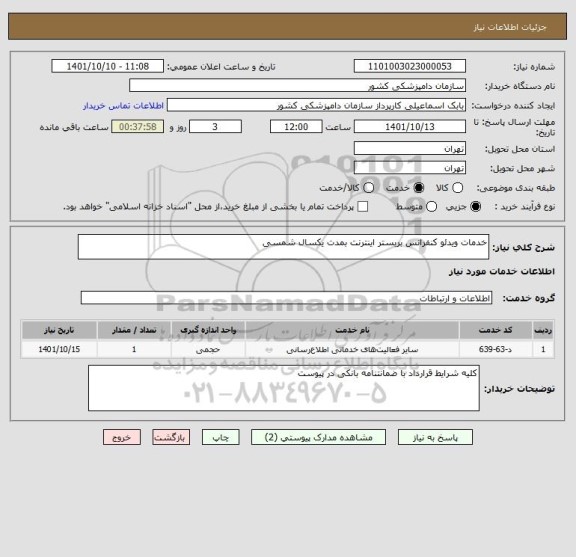 استعلام خدمات ویدئو کنفرانس بربستر اینترنت بمدت یکسال شمسی