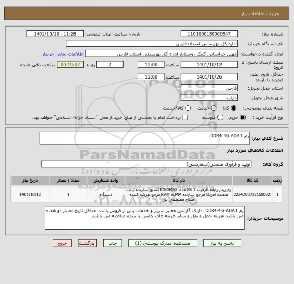 استعلام رم DDR4-4G-ADAT