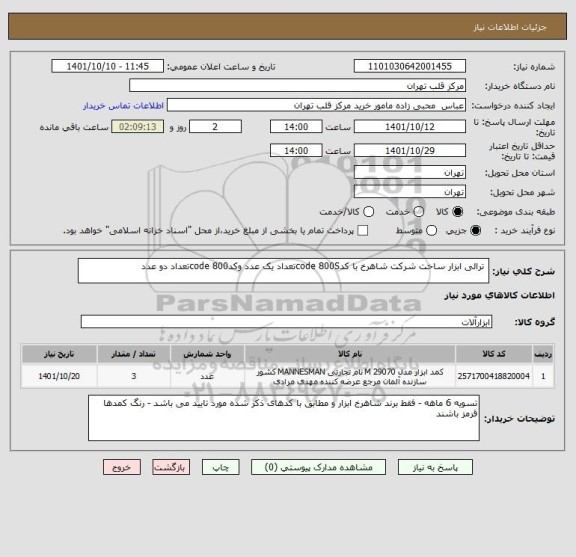 استعلام  ترالی ابزار ساخت شرکت شاهرخ با کدcode 800Sتعداد یک عدد وکدcode 800تعداد دو عدد