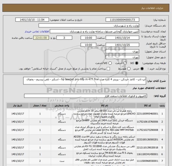 استعلام لپ تاپ - کاغذ خردکن - پرینتر 4 کاره مدل hp laserjet pro mfp m 477 fnw - اسکنر - تلفن بیسیم - یخچال