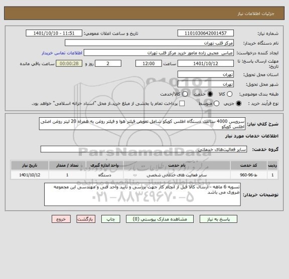 استعلام سرویس 4000 ساعت دستگاه اطلس کوپکو شامل تعویض فیلتر هوا و فیلتر روغن به همراه 20 لیتر روغن اصلی اطلس کوپکو