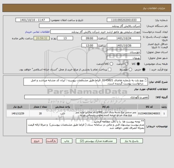 استعلام ویج بلت به شماره تقاضای 0145821  الزاما طبق مشخصات پیوست ، ایران کد مشابه میباشد و اصل درخواست پیوست گردیده است.