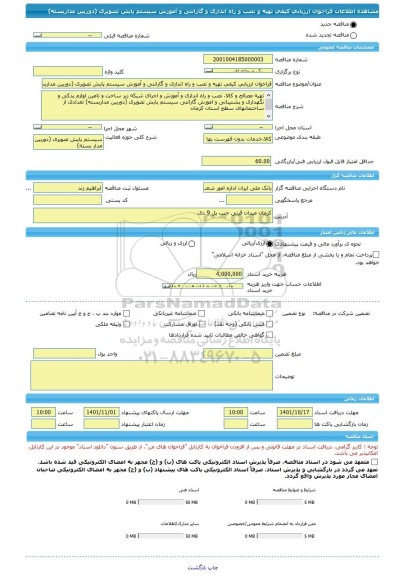 مناقصه، فراخوان ارزیابی کیفی تهیه و نصب و راه اندازی و گارانتی و آموزش سیستم پایش تصویری (دوربین مداربسته)